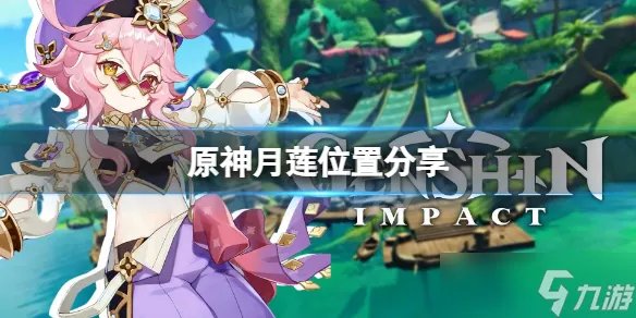 《原神》月莲采摘地点在哪 月莲位置分享