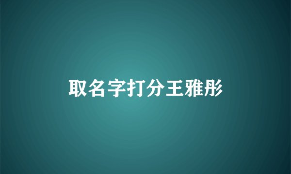 取名字打分王雅彤