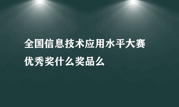 全国信息技术应用水平大赛 优秀奖什么奖品么