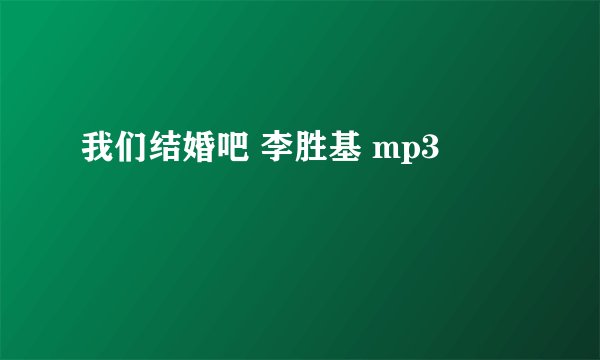 我们结婚吧 李胜基 mp3