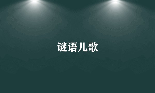 谜语儿歌