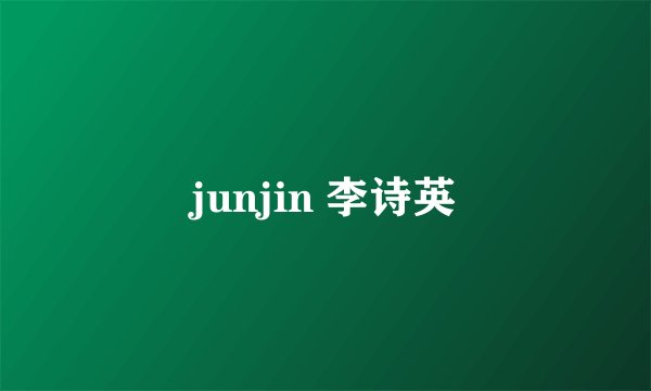 junjin 李诗英